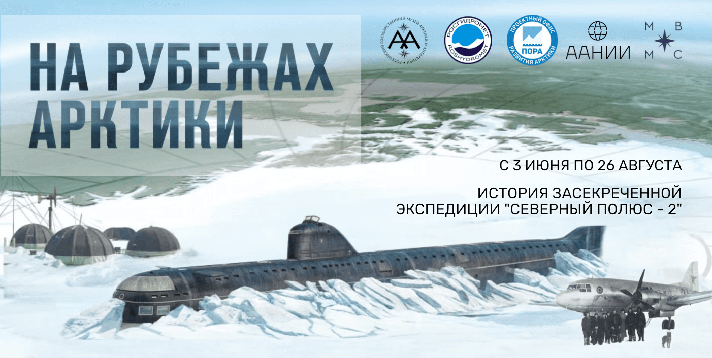 001 Анонс На рубежах Арктики