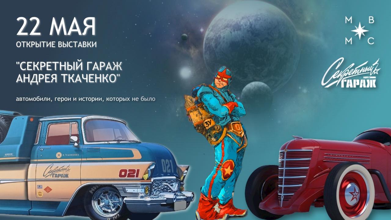 Анонас Секретный гараж 2
