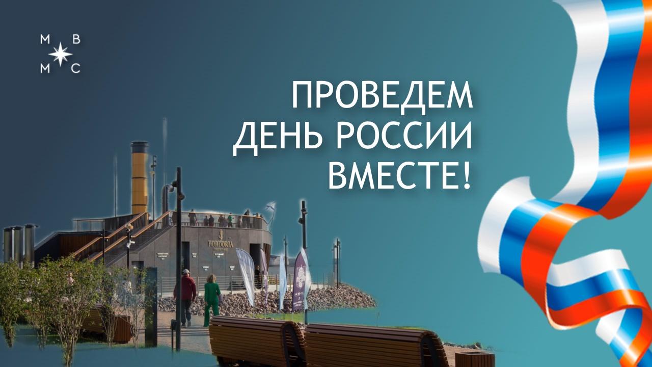 Анонс Дня. России