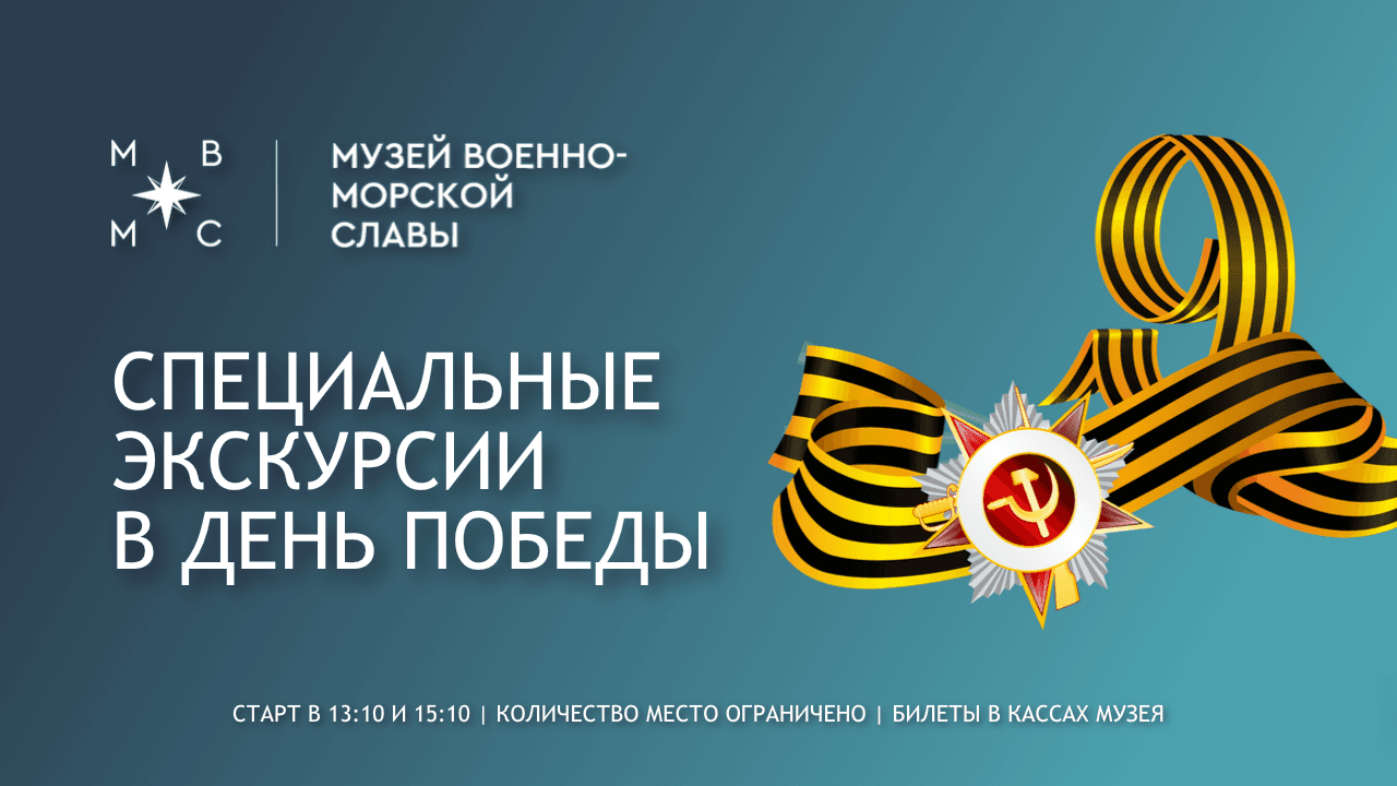 Анонс экскурсий 9 мая