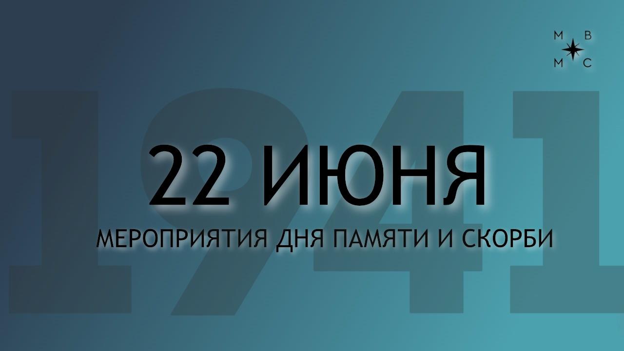 Аноонс Дня памяти и скорби